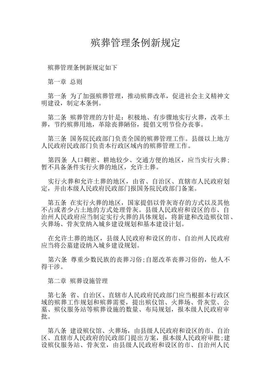 殡葬管理条例新规定_第1页