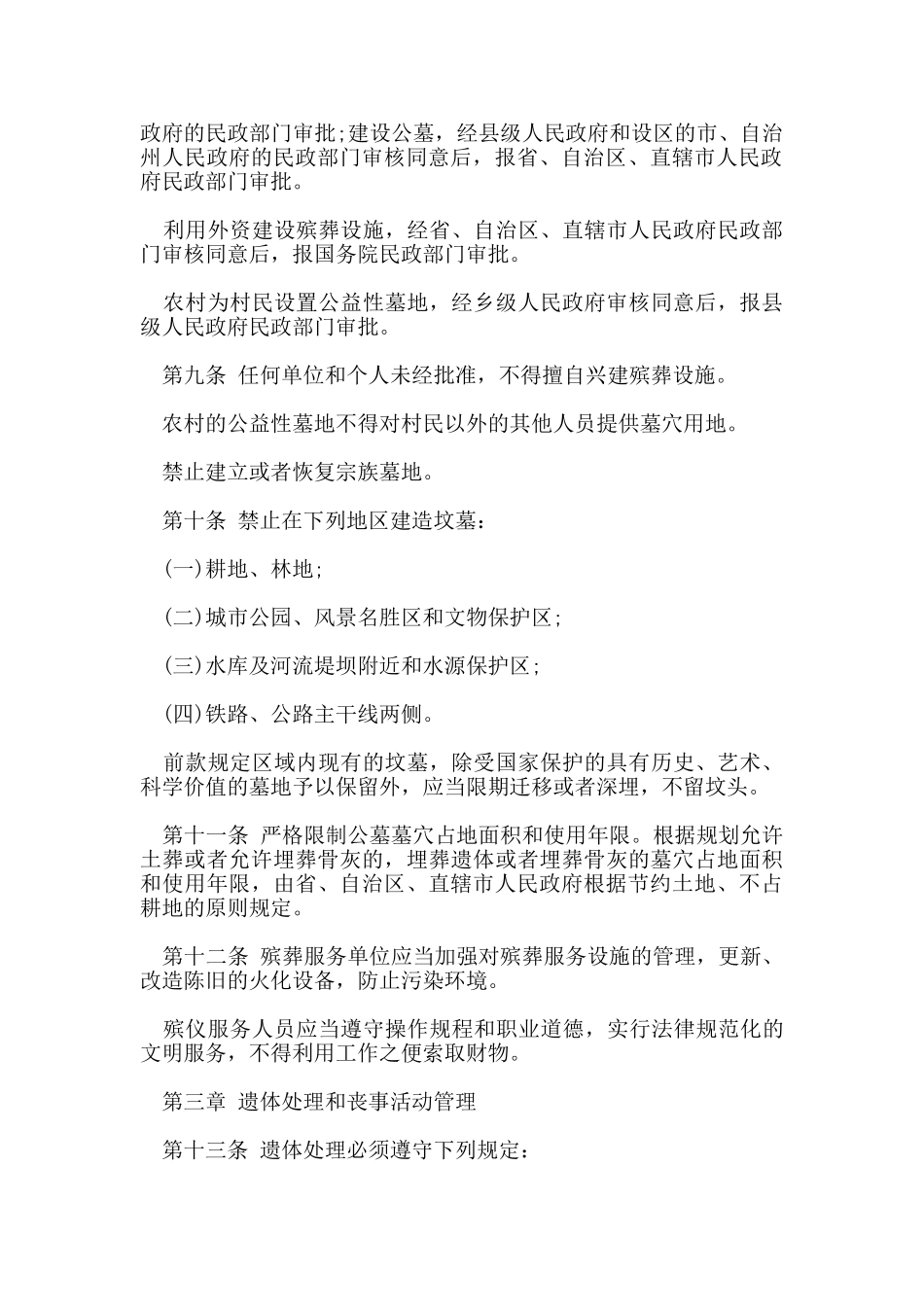 殡葬管理条例新规定_第2页
