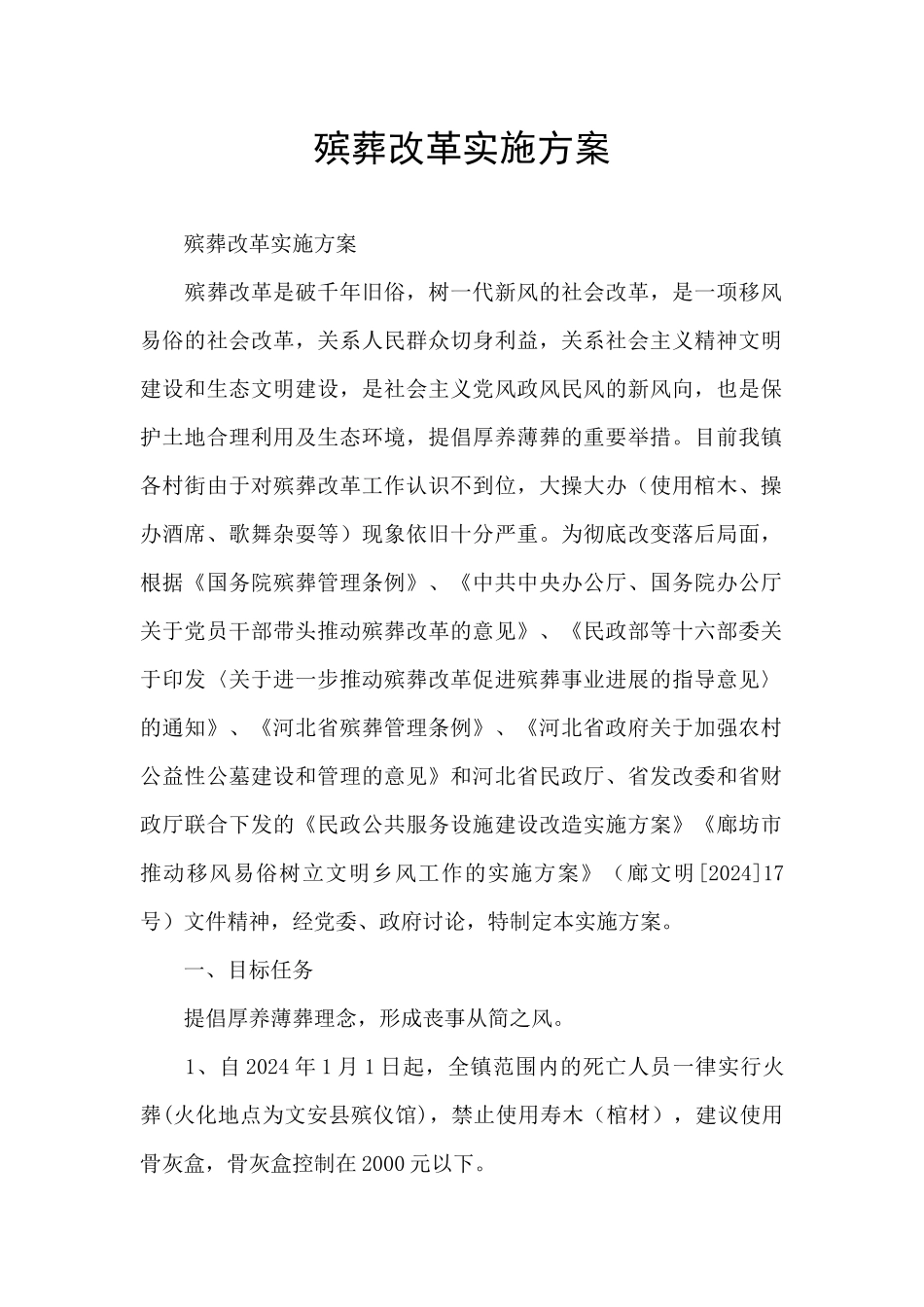 殡葬改革实施方案_第1页