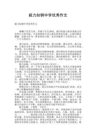 毅力如钢中学优秀作文