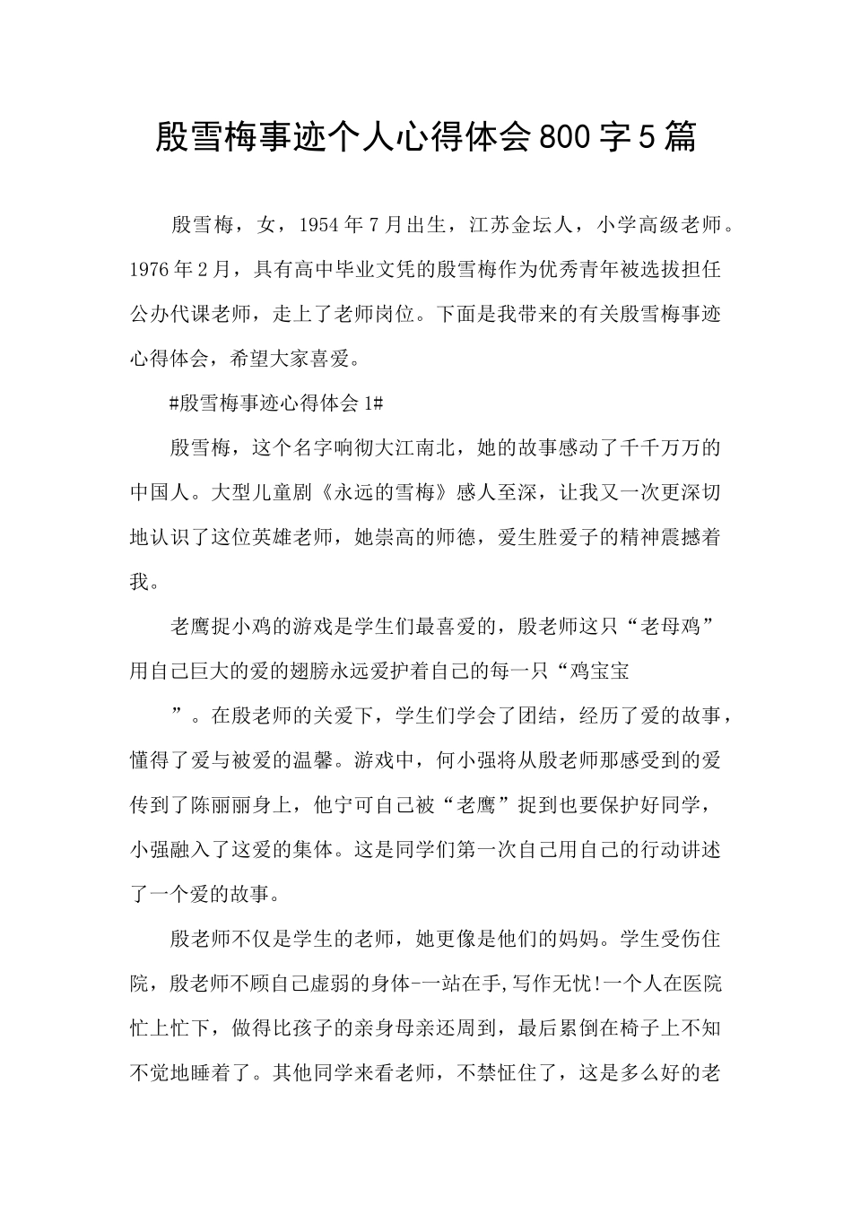 殷雪梅事迹个人心得体会800字5篇_第1页