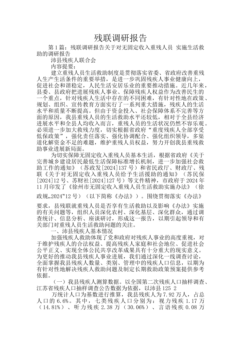 残联调研报告_第1页