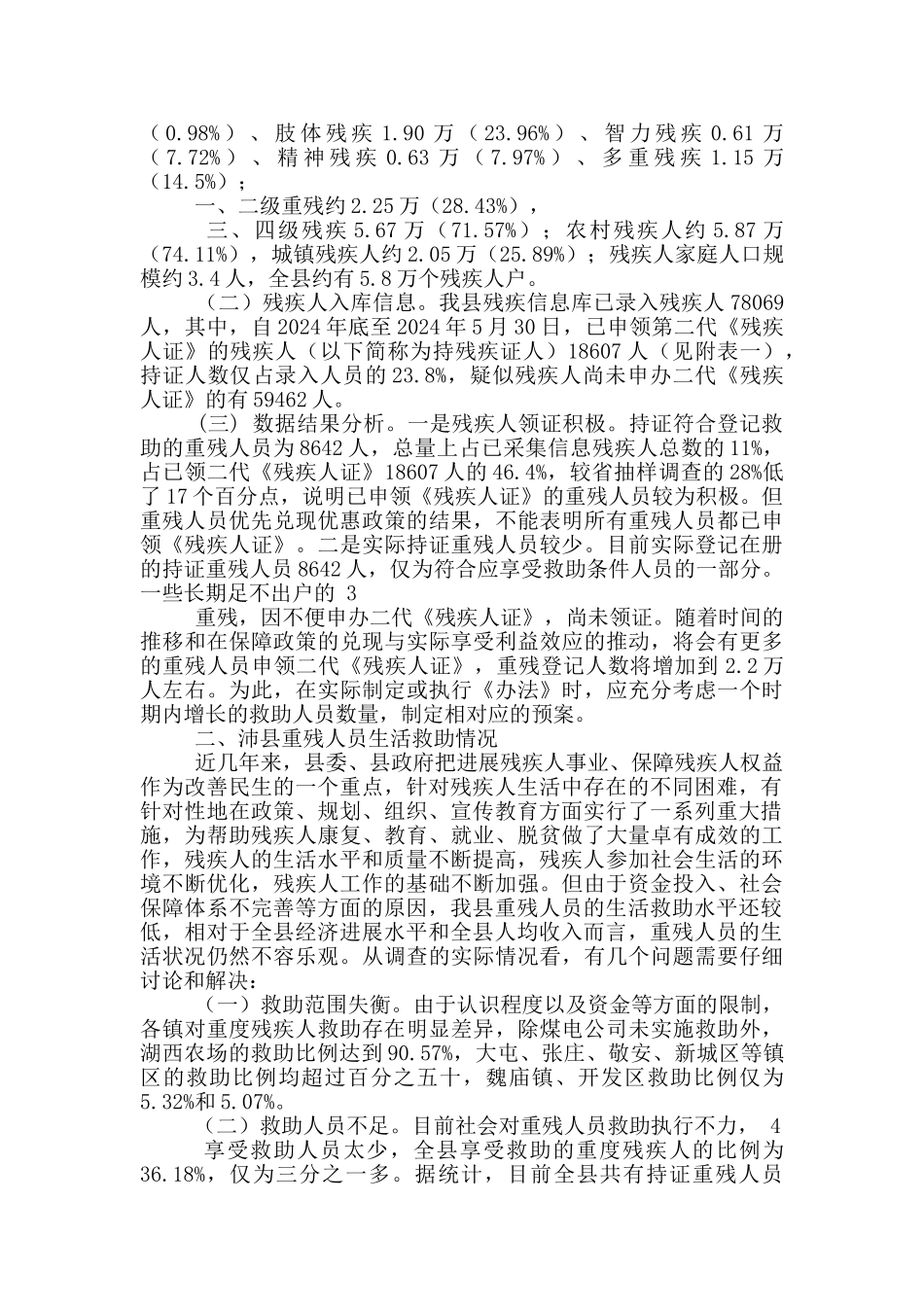 残联调研报告_第2页