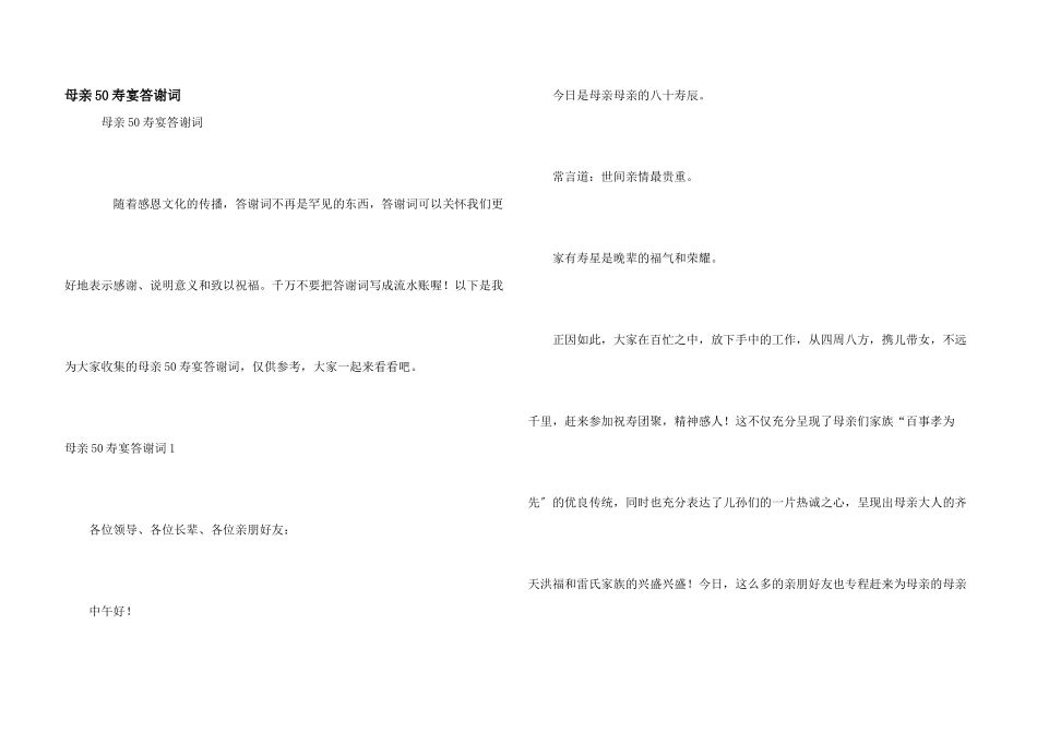 母亲50寿宴答谢词_第1页