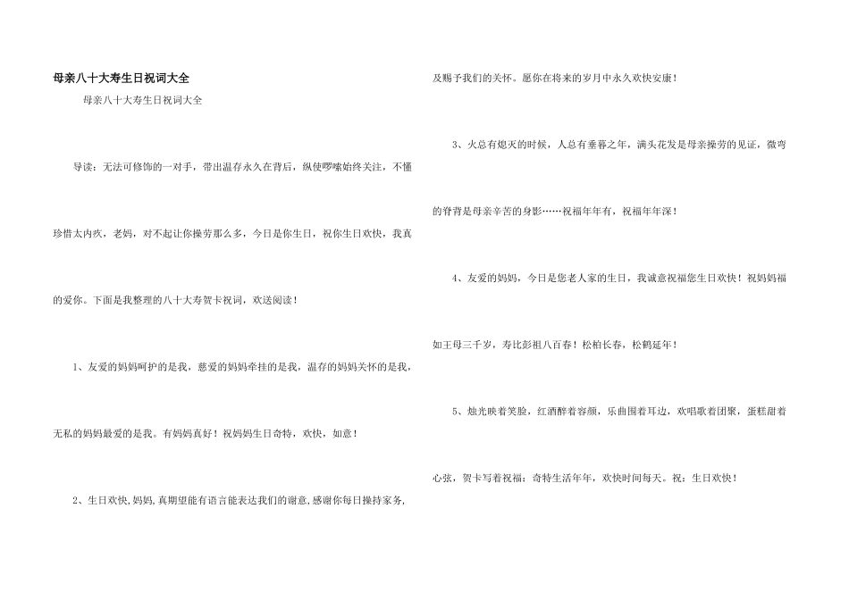 母亲八十大寿生日祝词大全_第1页