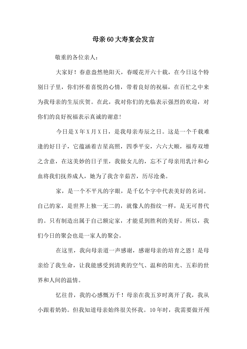 母亲60大寿宴会发言_第1页