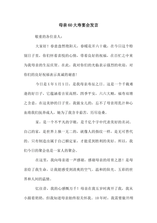母亲60大寿宴会发言