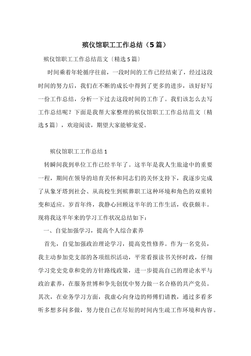 殡仪馆职工工作总结（5篇）_第1页