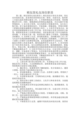 殡仪馆礼仪岗位职责