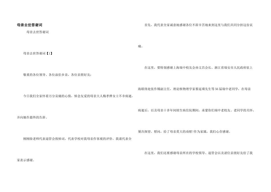 母亲去世答谢词_第1页