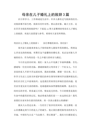 母亲在儿子婚礼上的致辞3篇