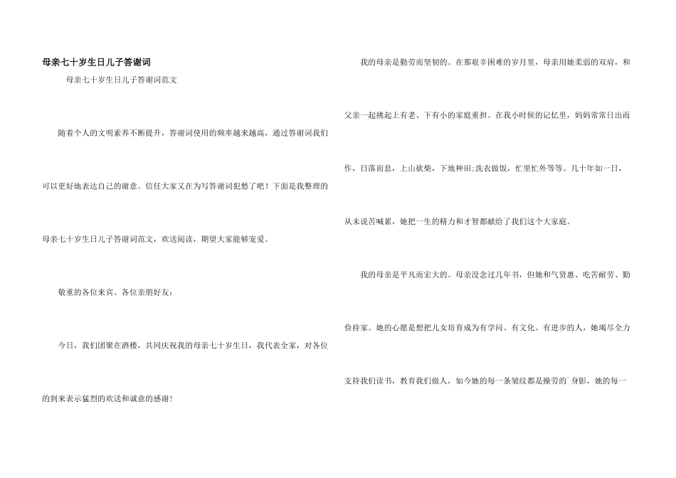 母亲七十岁生日儿子答谢词_第1页