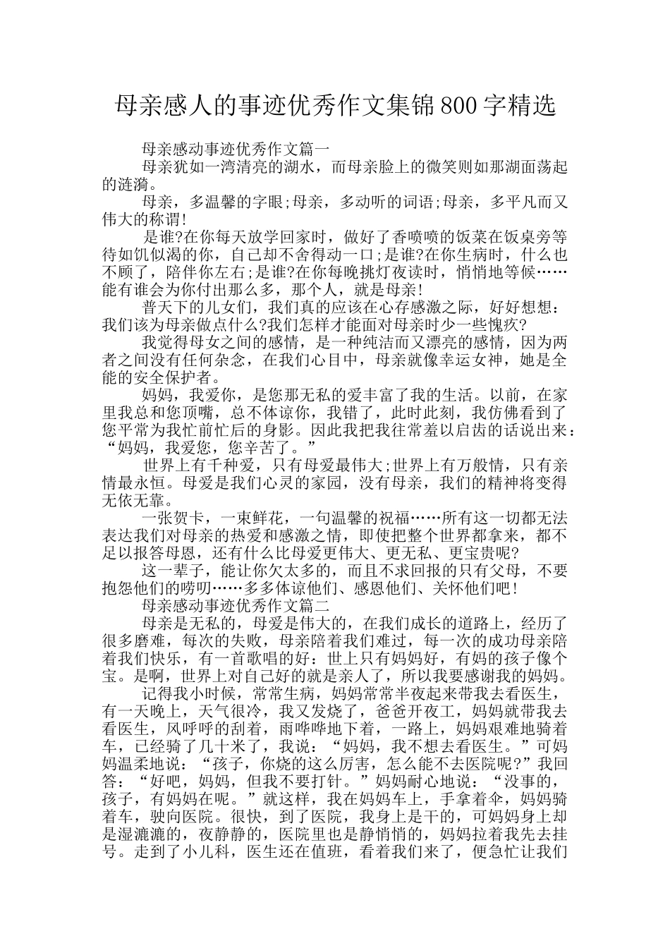 母亲感人的事迹优秀作文集锦800字精选_第1页