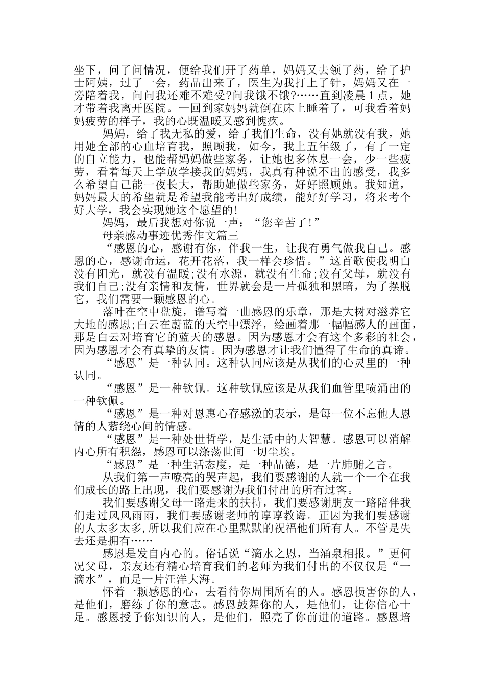 母亲感人的事迹优秀作文集锦800字精选_第2页