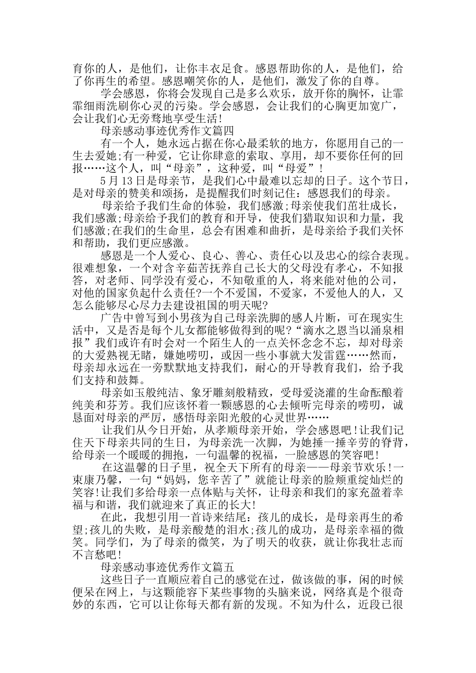 母亲感人的事迹优秀作文集锦800字精选_第3页
