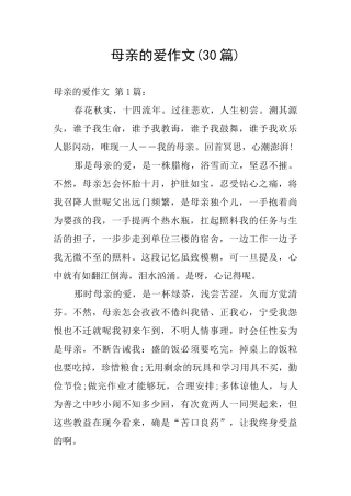 母亲的爱作文