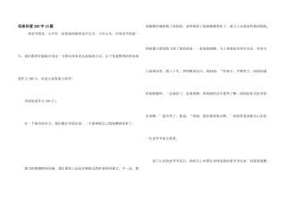 母亲的爱300字10篇