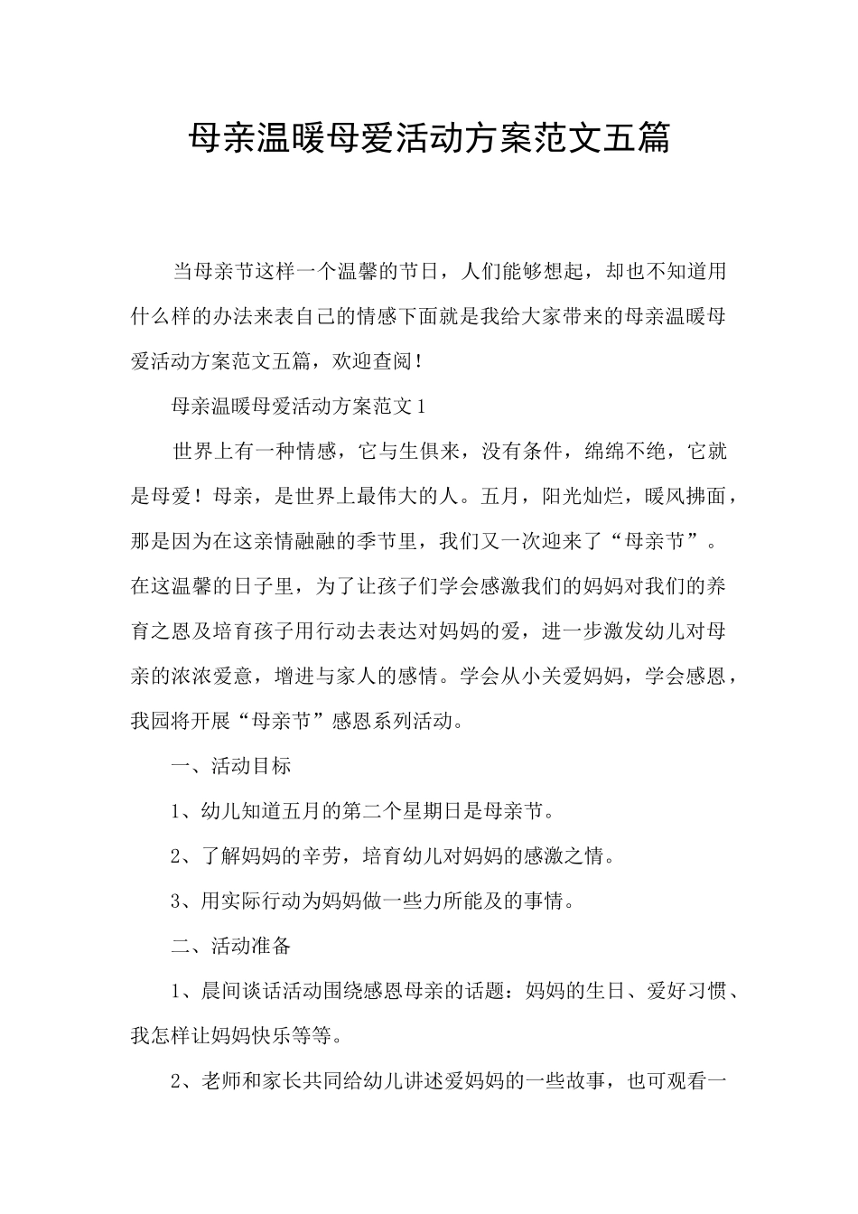 母亲温暖母爱活动方案范文五篇_第1页