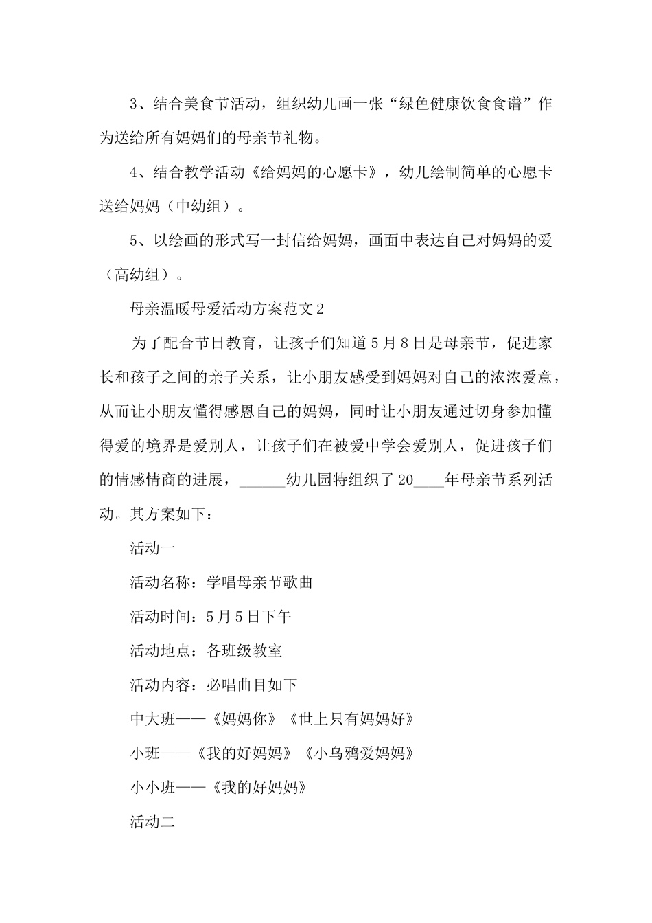母亲温暖母爱活动方案范文五篇_第3页