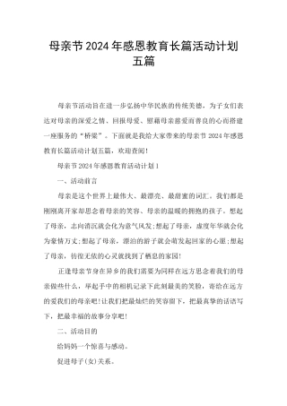 母亲节2024年感恩教育长篇活动计划五篇