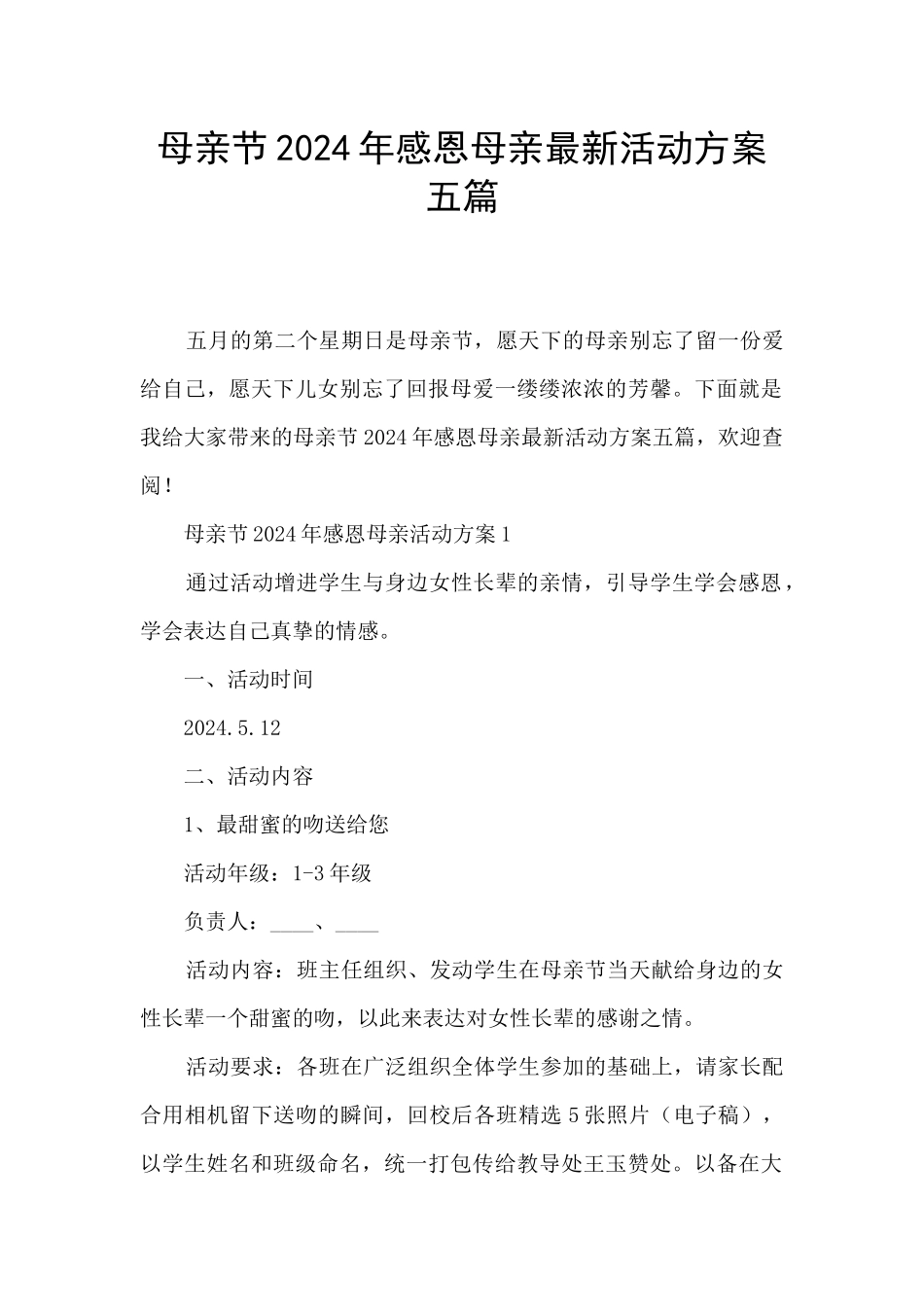母亲节2024年感恩母亲最新活动方案五篇_第1页