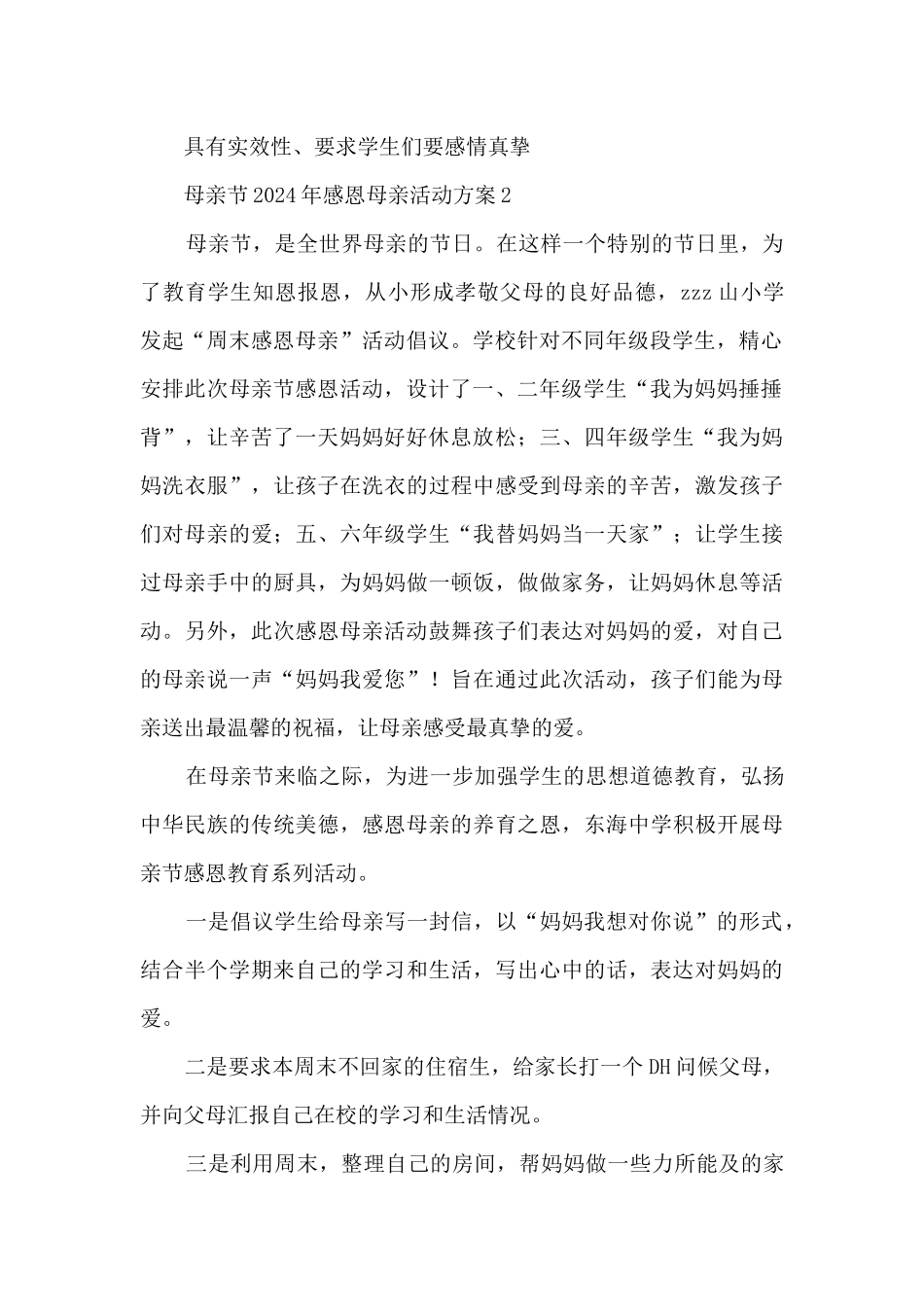 母亲节2024年感恩母亲最新活动方案五篇_第3页
