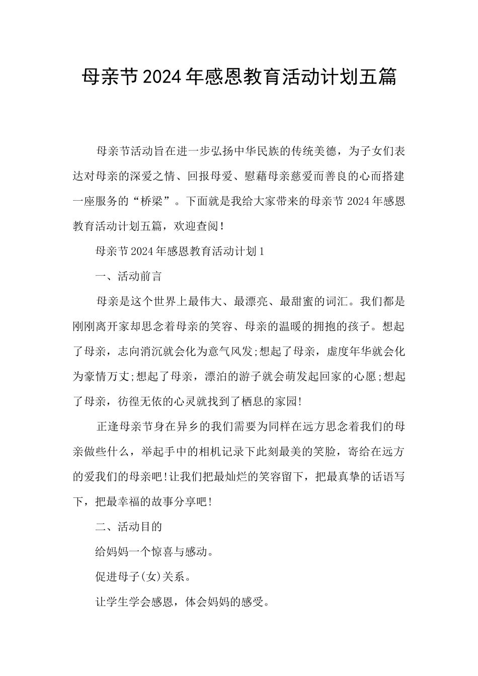 母亲节2024年感恩教育活动计划五篇_第1页