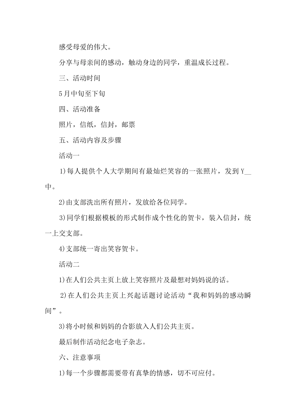 母亲节2024年感恩教育活动计划五篇_第2页