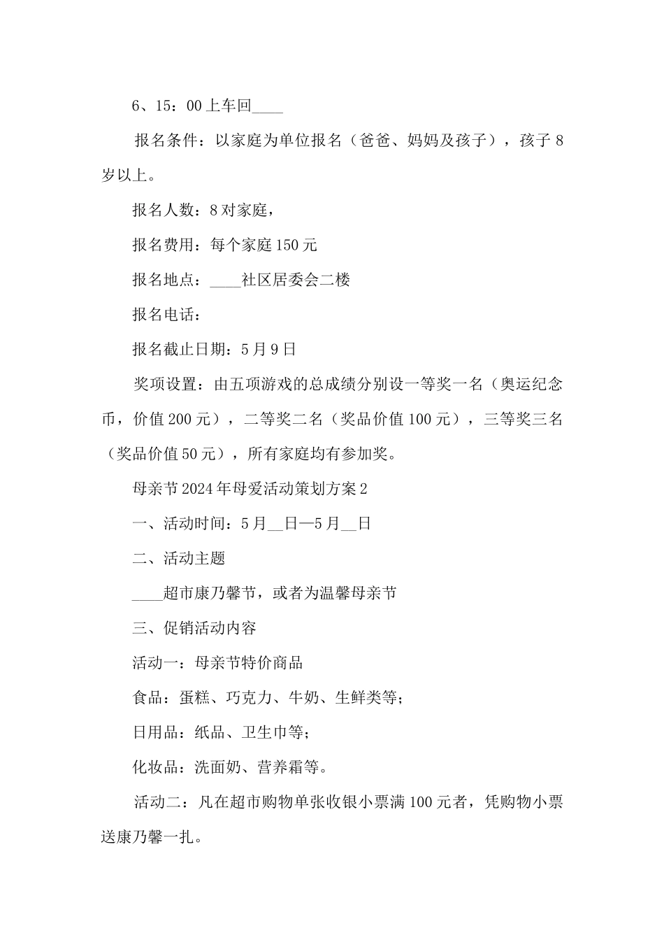 母亲节2024年母爱长篇活动策划方案五篇_第2页