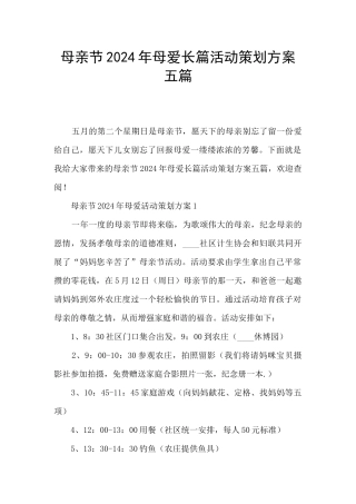 母亲节2024年母爱长篇活动策划方案五篇