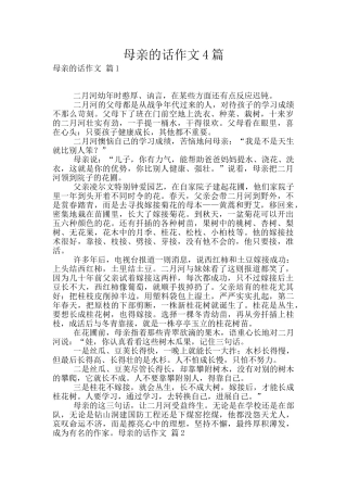 母亲的话作文4篇