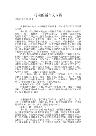 母亲的话作文5篇