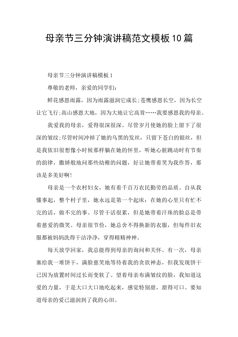 母亲节三分钟演讲稿范文模板10篇_第1页
