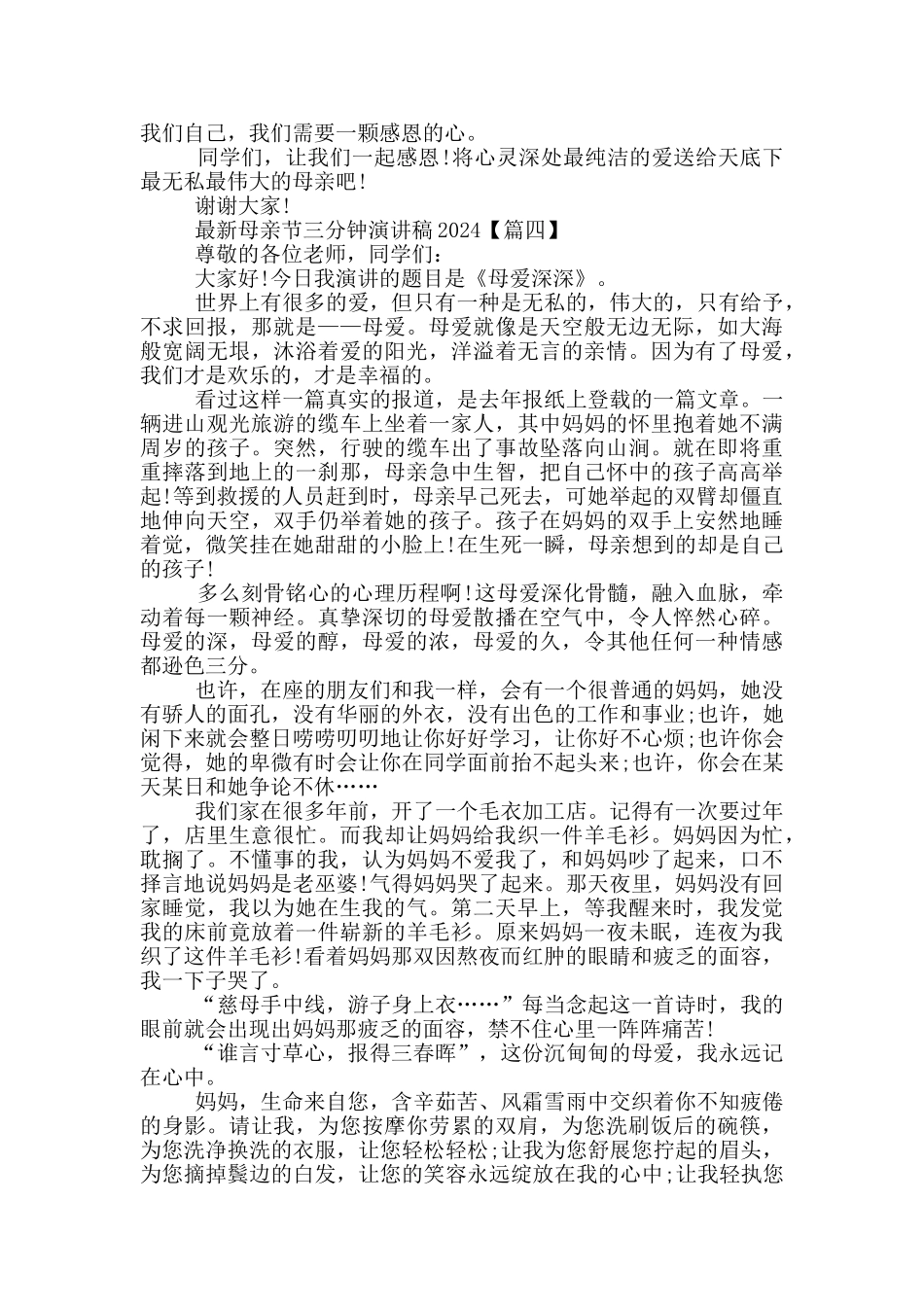 母亲节三分钟演讲稿2024年5篇_第3页