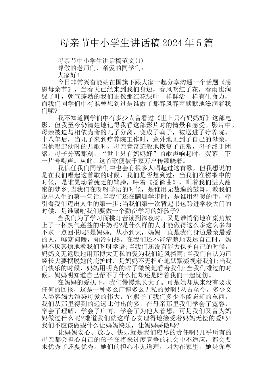 母亲节中小学生讲话稿2024年5篇_第1页
