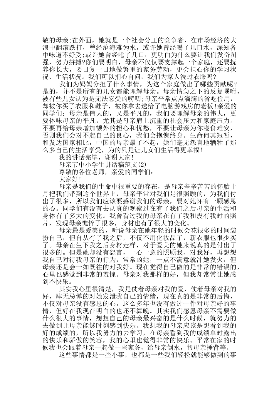母亲节中小学生讲话稿2024年5篇_第2页