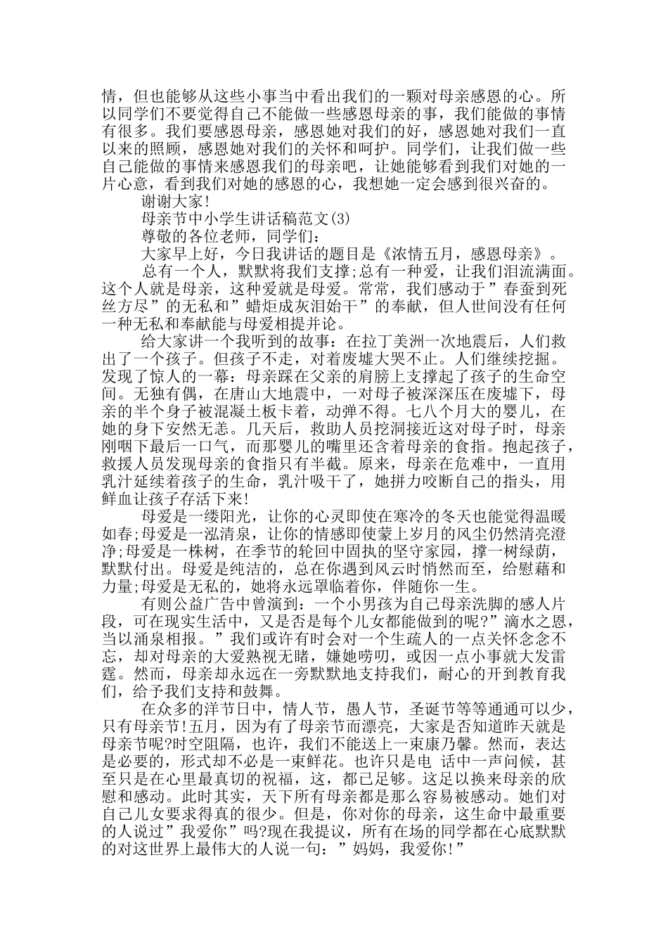 母亲节中小学生讲话稿2024年5篇_第3页