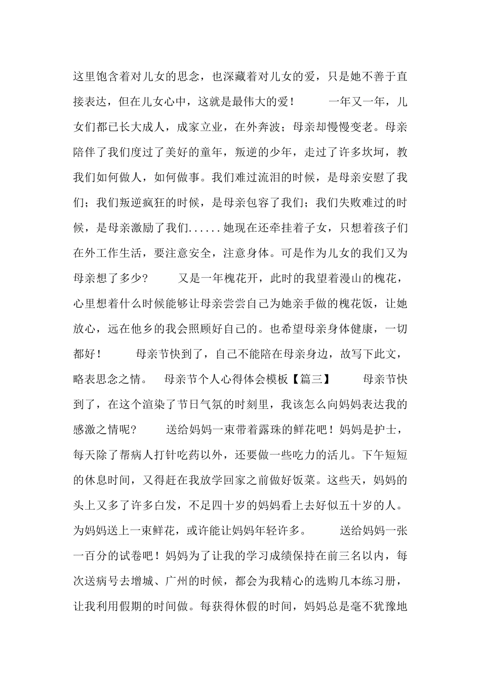 母亲节个人心得体会模板5篇_第3页
