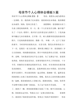 母亲节个人心得体会模板5篇