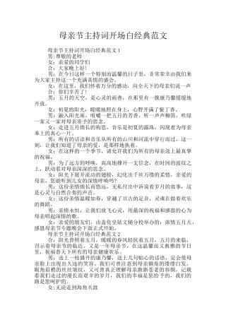 母亲节主持词开场白经典范文