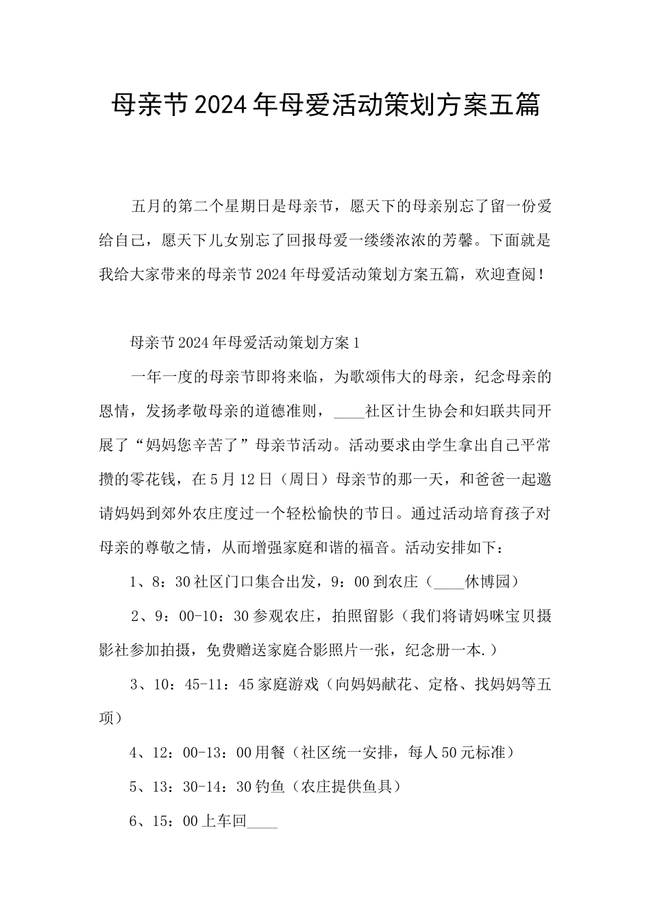 母亲节2024年母爱活动策划方案五篇_第1页