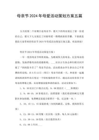 母亲节2024年母爱活动策划方案五篇