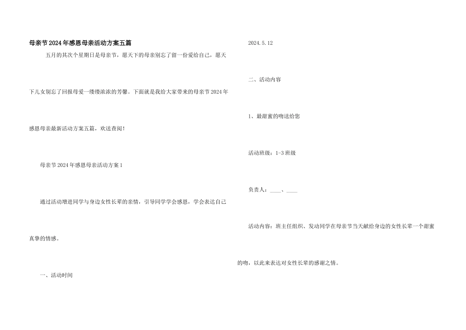 母亲节2024年感恩母亲活动方案五篇_第1页