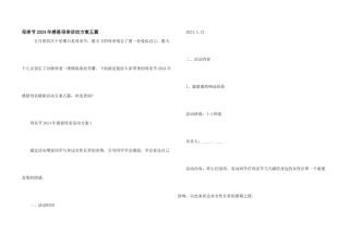 母亲节2024年感恩母亲活动方案五篇
