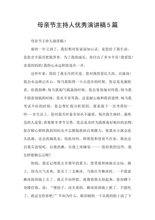 母亲节主持人优秀演讲稿5篇