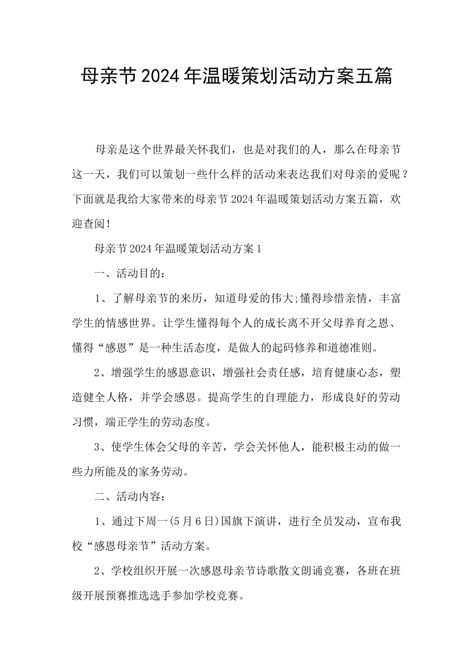 母亲节2024年温暖策划活动方案五篇_第1页