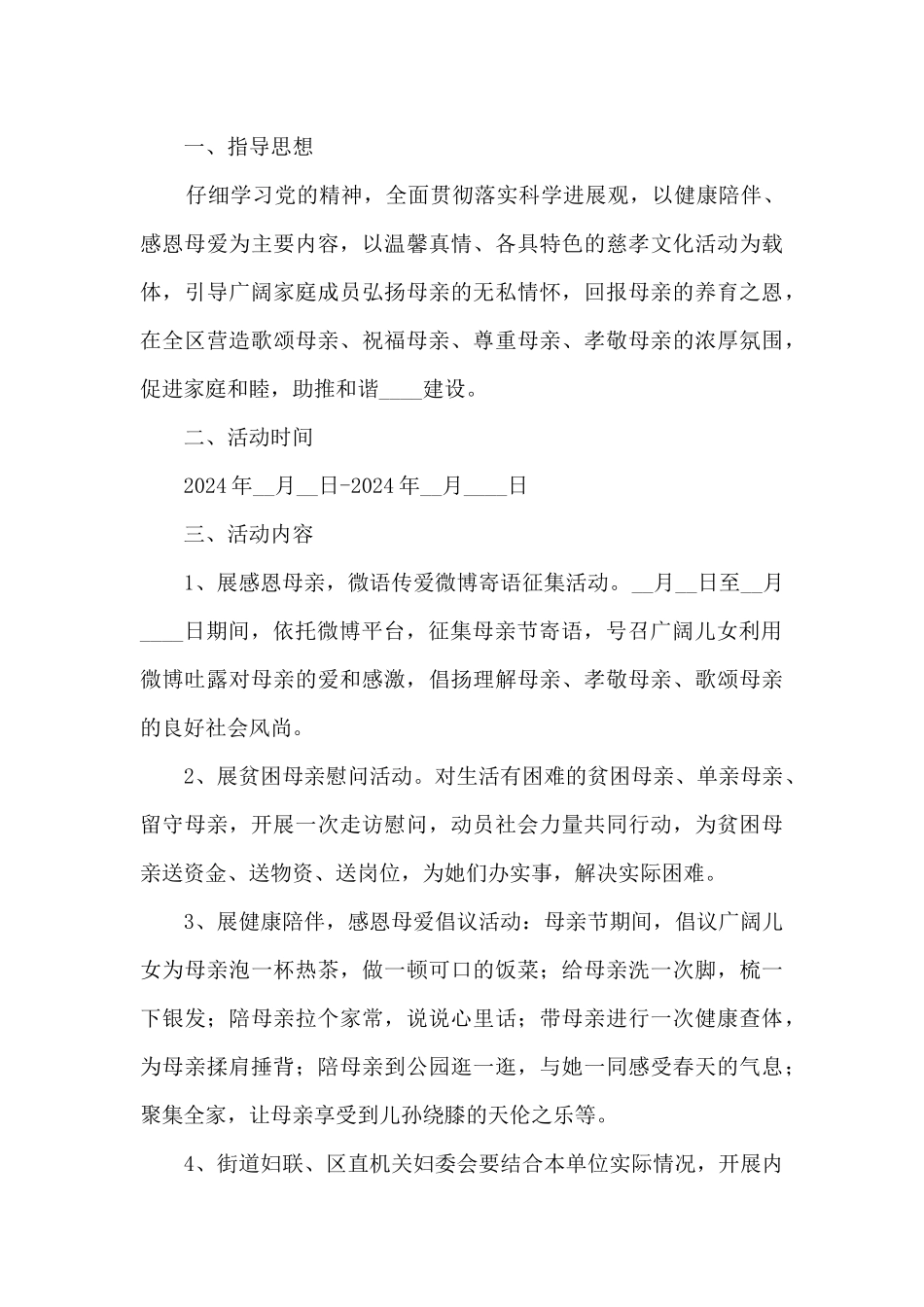 母亲节2024年温暖策划活动方案五篇_第3页