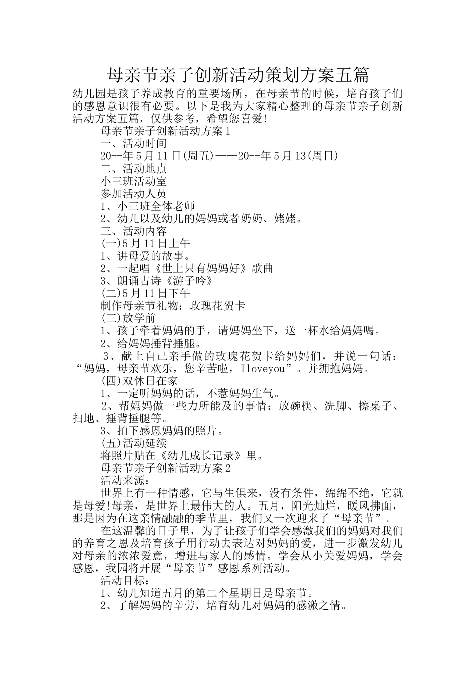 母亲节亲子创新活动策划方案五篇_第1页