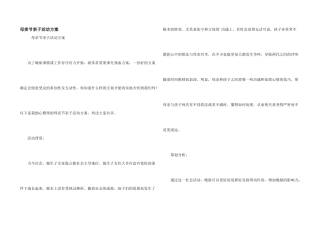 母亲节亲子活动方案