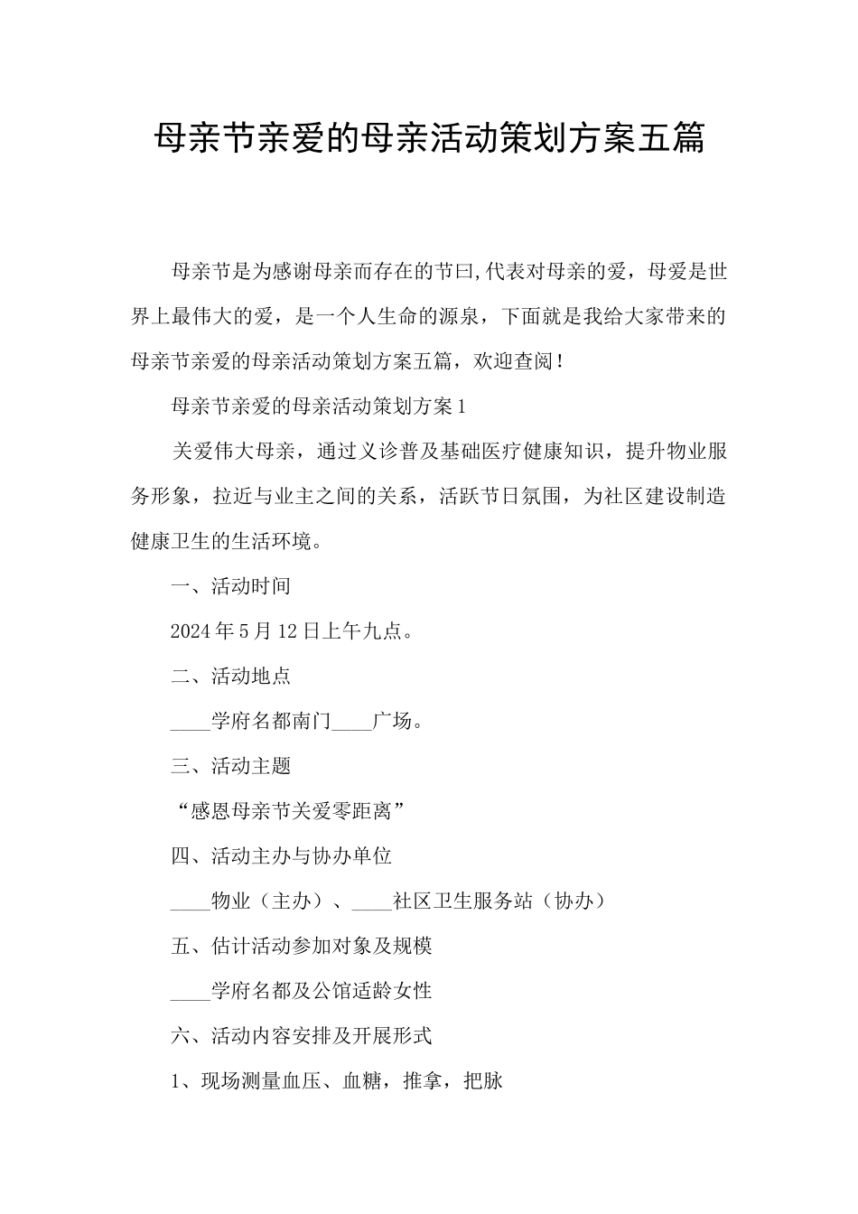 母亲节亲爱的母亲活动策划方案五篇_第1页